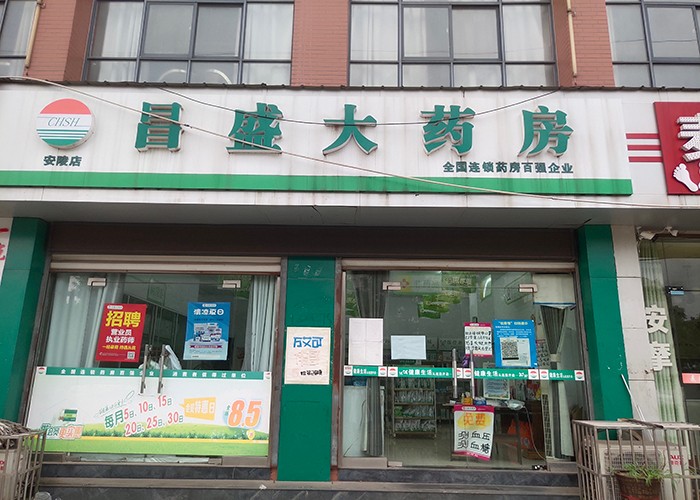 安陵店