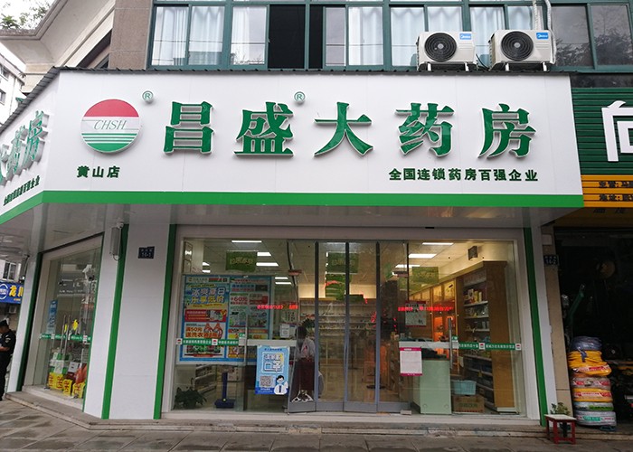 黃山店