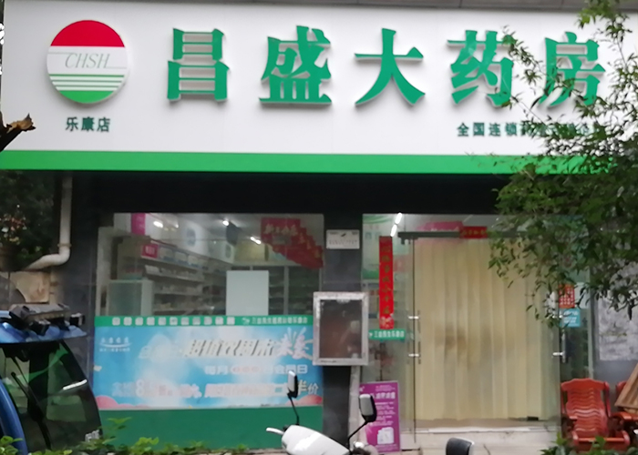 樂康店