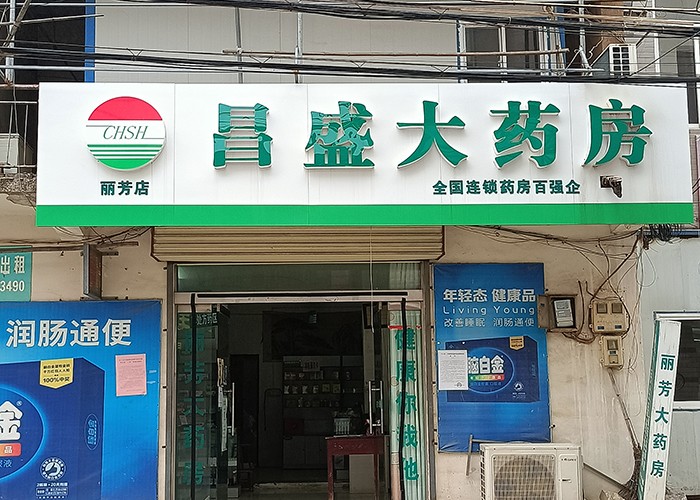 麗芳店