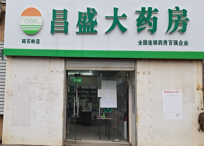 碎石嶺店