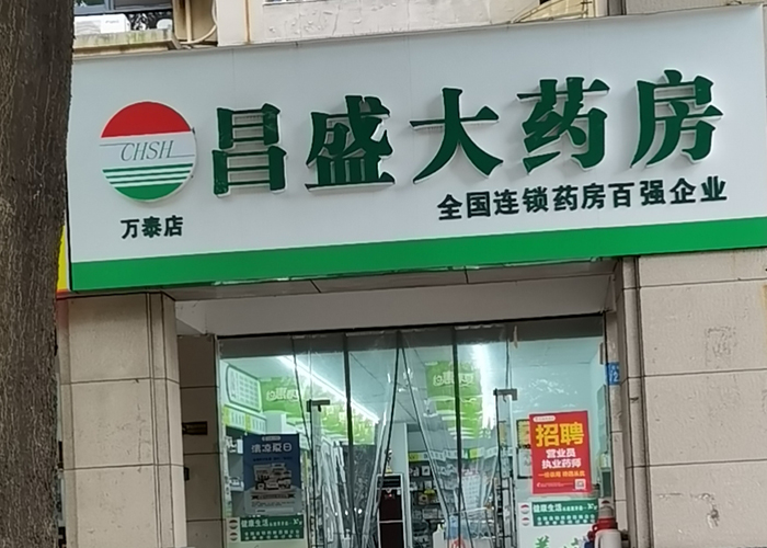 萬泰店